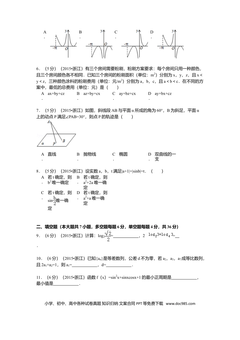 【免费下载】2015年浙江高考数学【文】（原卷版）.doc