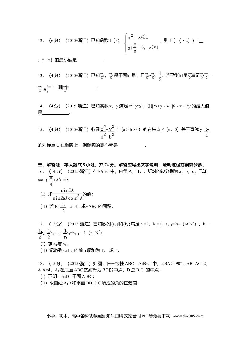 【免费下载】2015年浙江高考数学【文】（原卷版）.doc