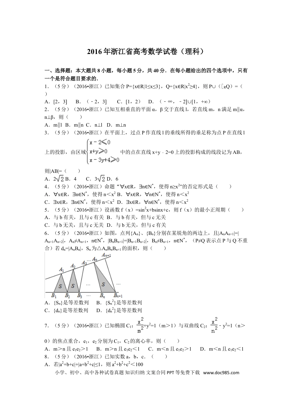【免费下载】2016年浙江高考数学【理】（解析版）.doc