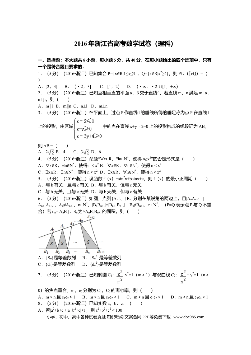 【免费下载】2016年浙江高考数学【理】（原卷版）.doc