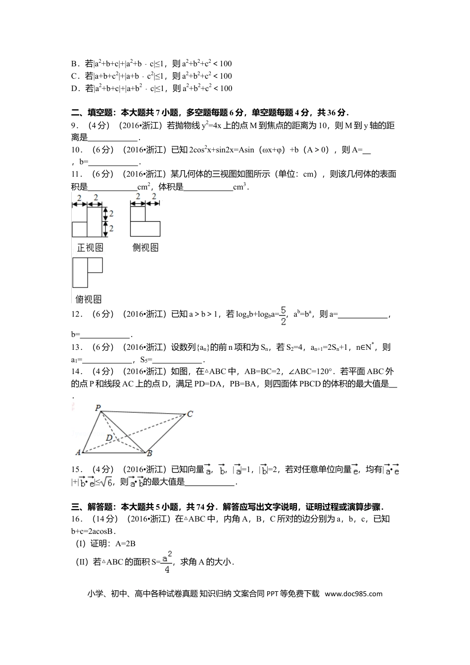 【免费下载】2016年浙江高考数学【理】（原卷版）.doc