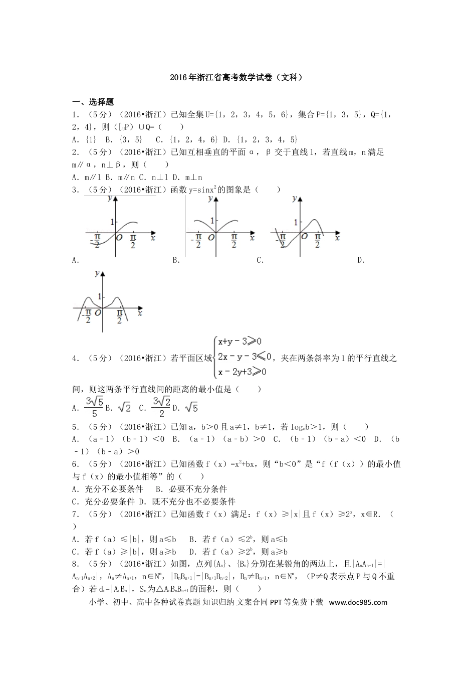 【免费下载】2016年浙江高考数学【文】（解析版）.doc
