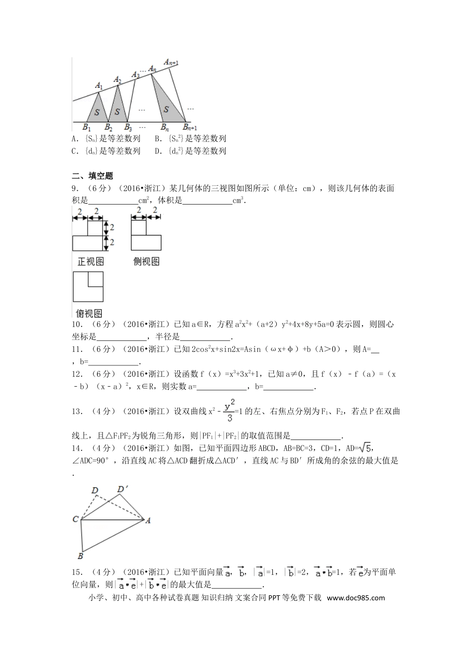 【免费下载】2016年浙江高考数学【文】（解析版）.doc