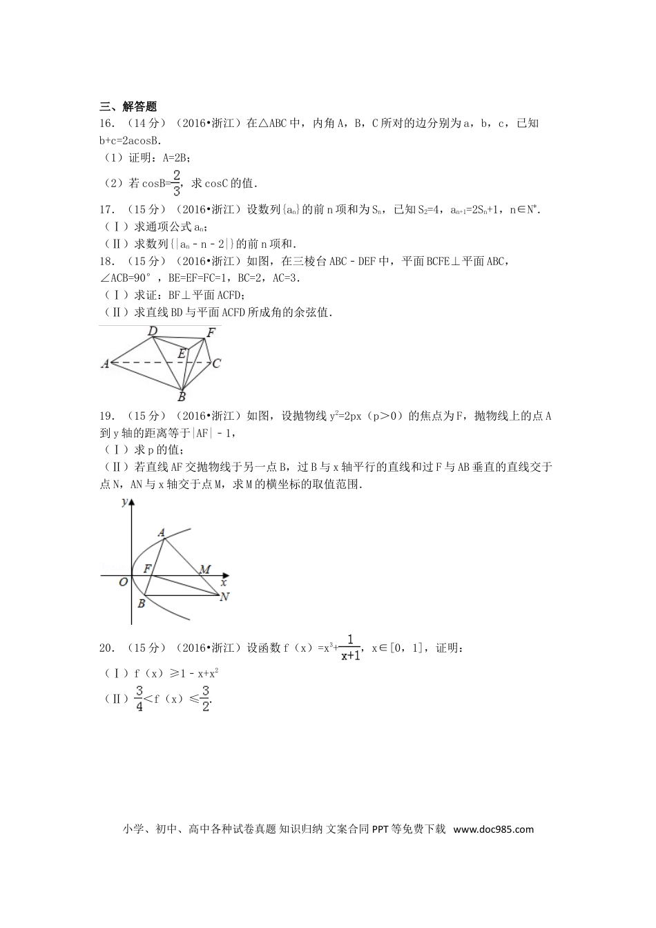 【免费下载】2016年浙江高考数学【文】（解析版）.doc