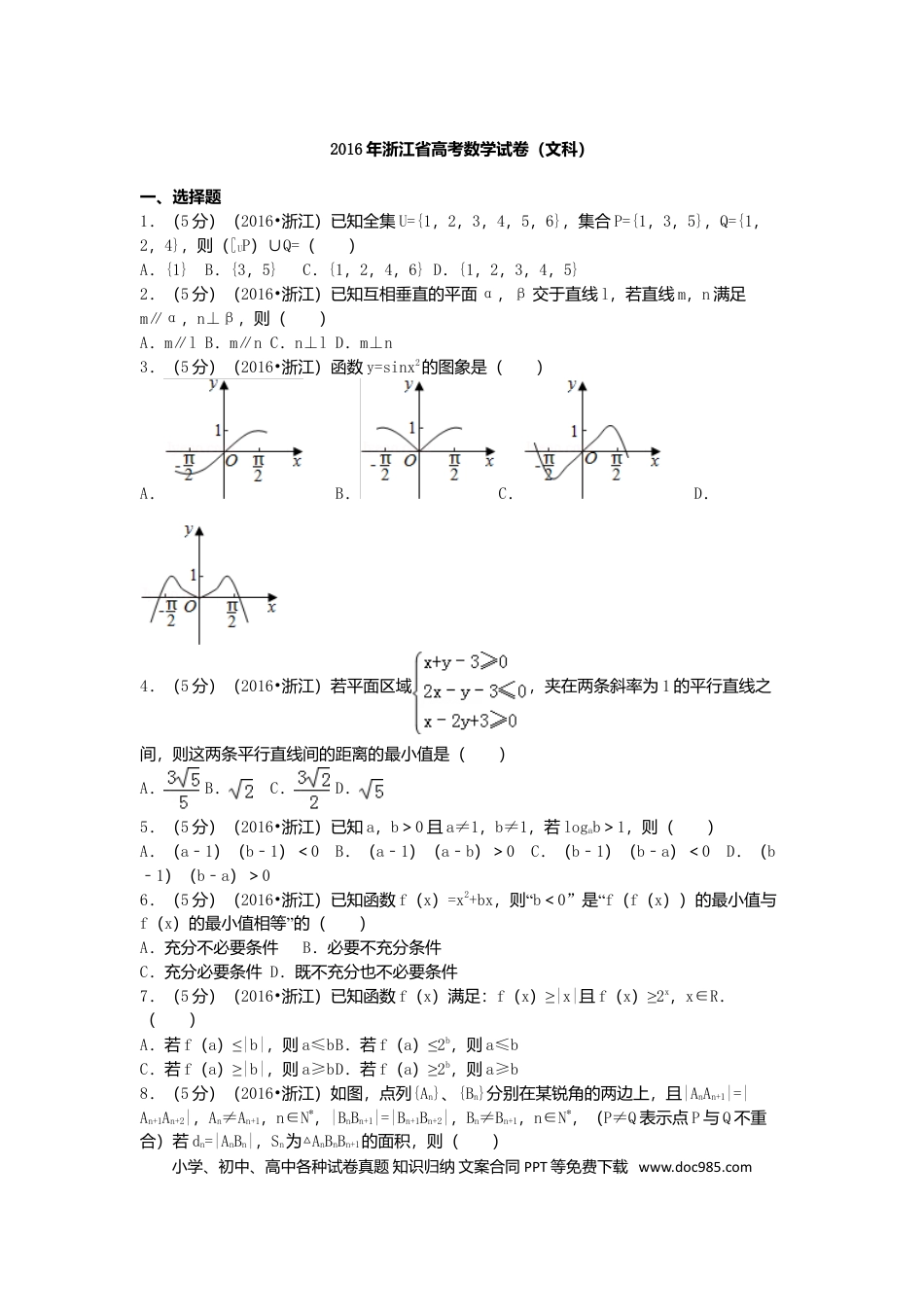 【免费下载】2016年浙江高考数学【文】（原卷版）.doc