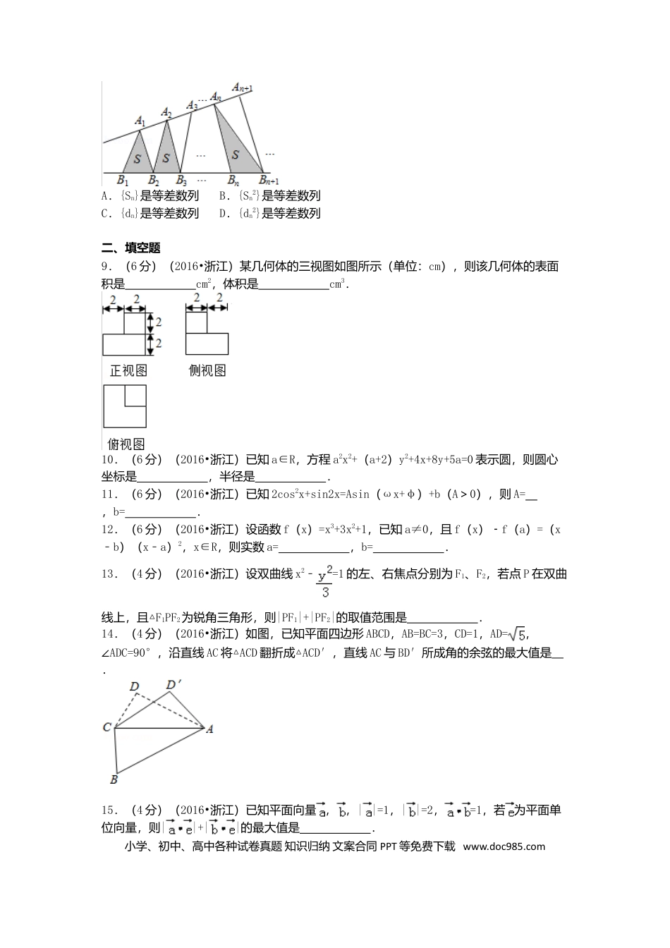 【免费下载】2016年浙江高考数学【文】（原卷版）.doc