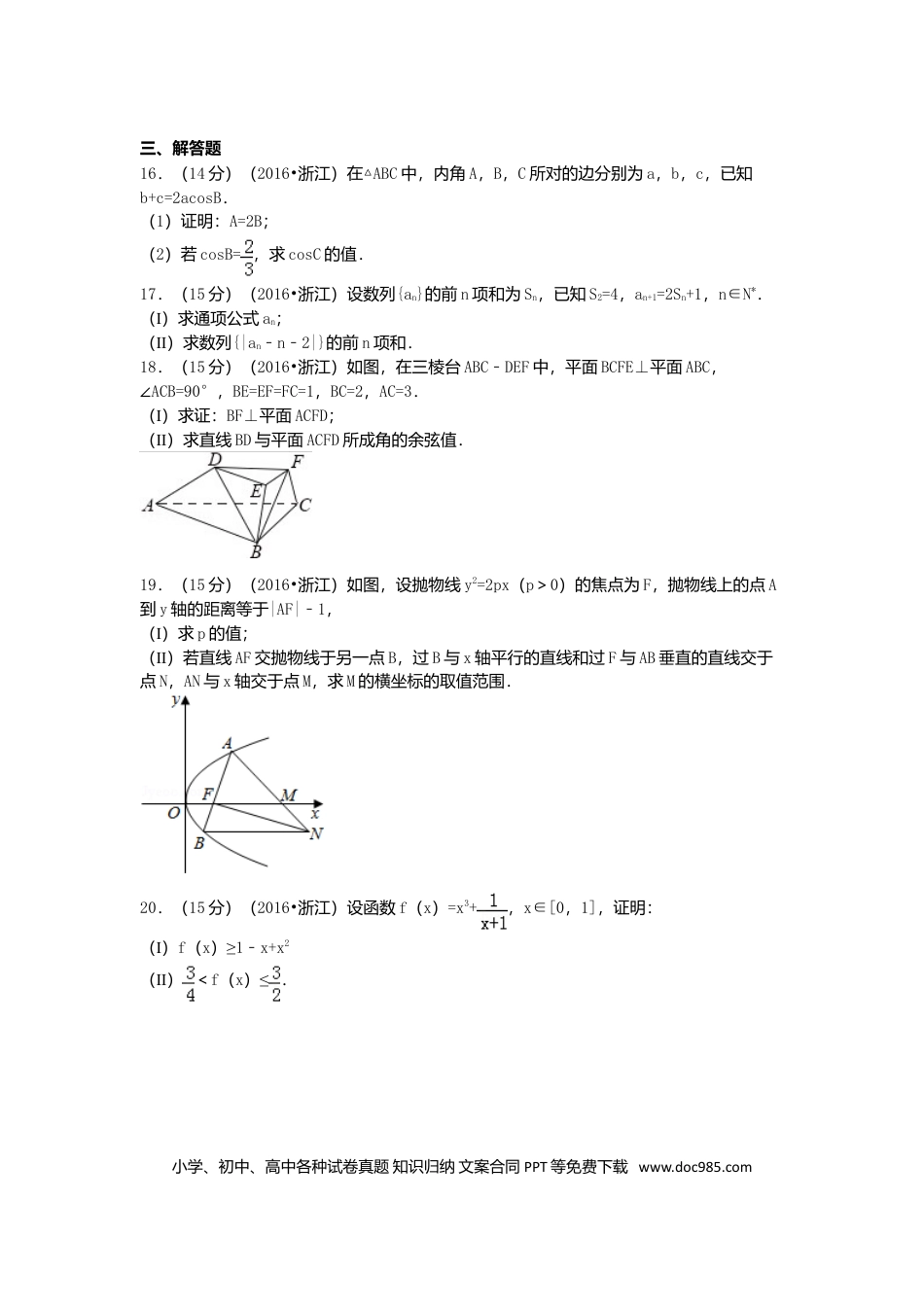 【免费下载】2016年浙江高考数学【文】（原卷版）.doc