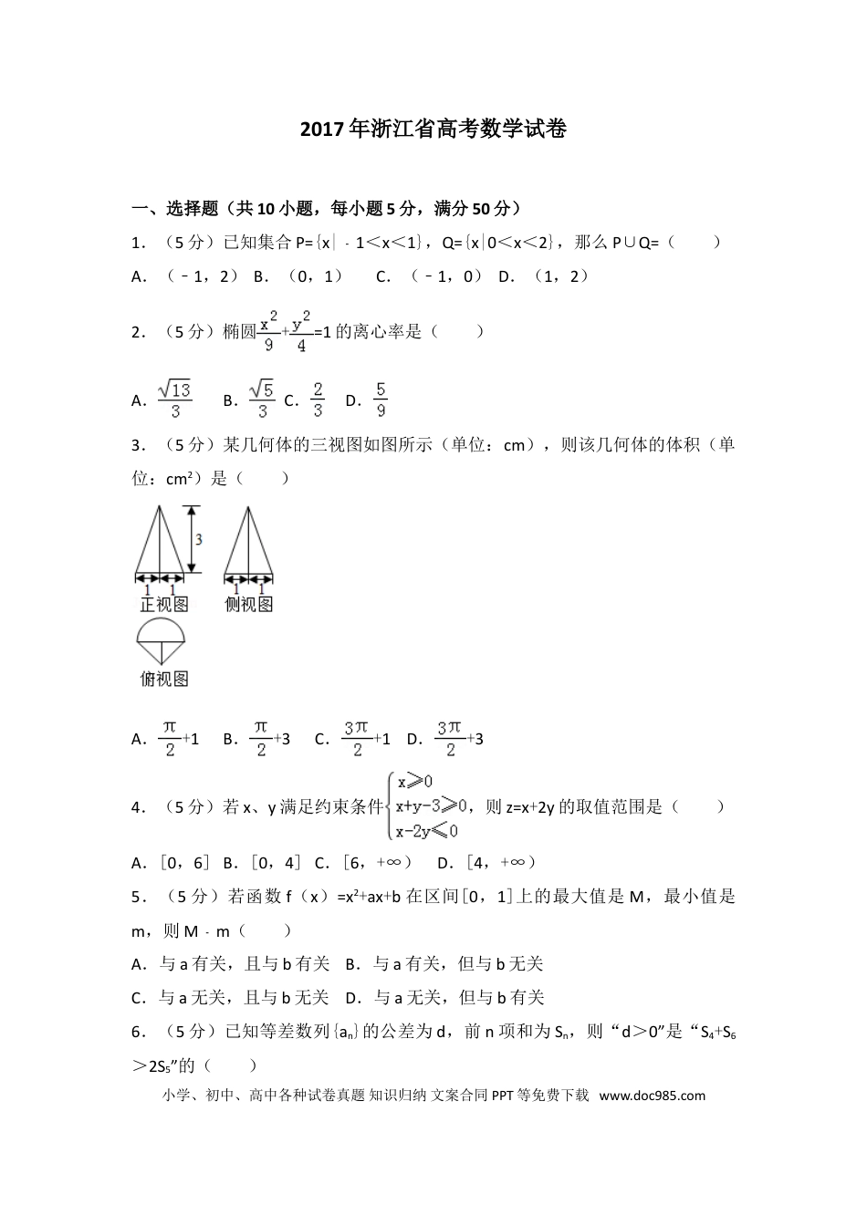 【免费下载】2017年浙江高考数学（解析版）.doc