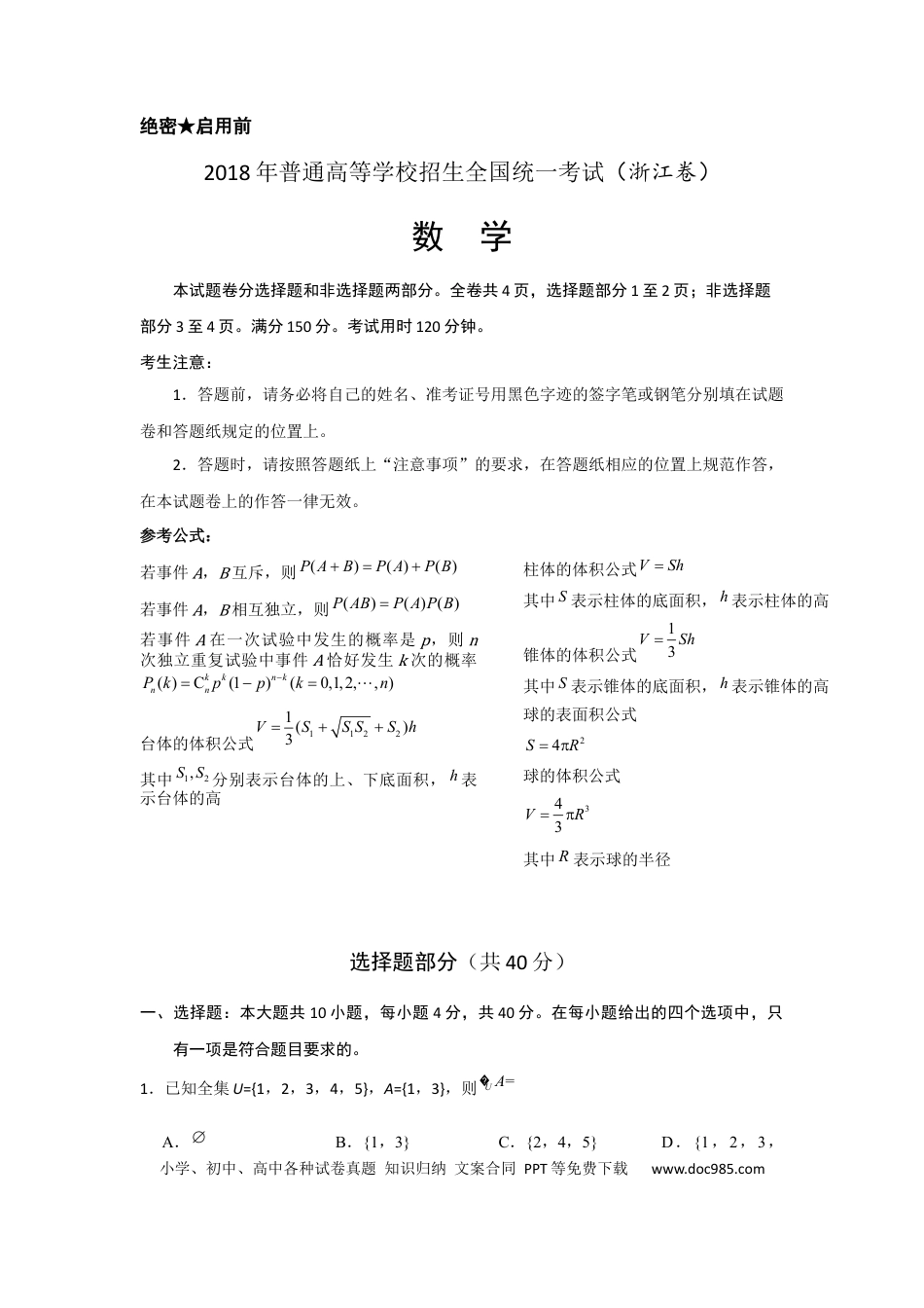 【免费下载】2018年浙江高考数学（原卷版）.docx
