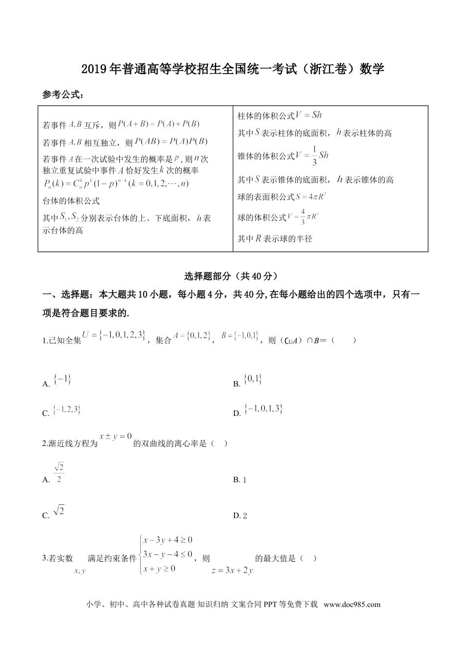 【免费下载】2019年浙江高考数学（解析版）.doc