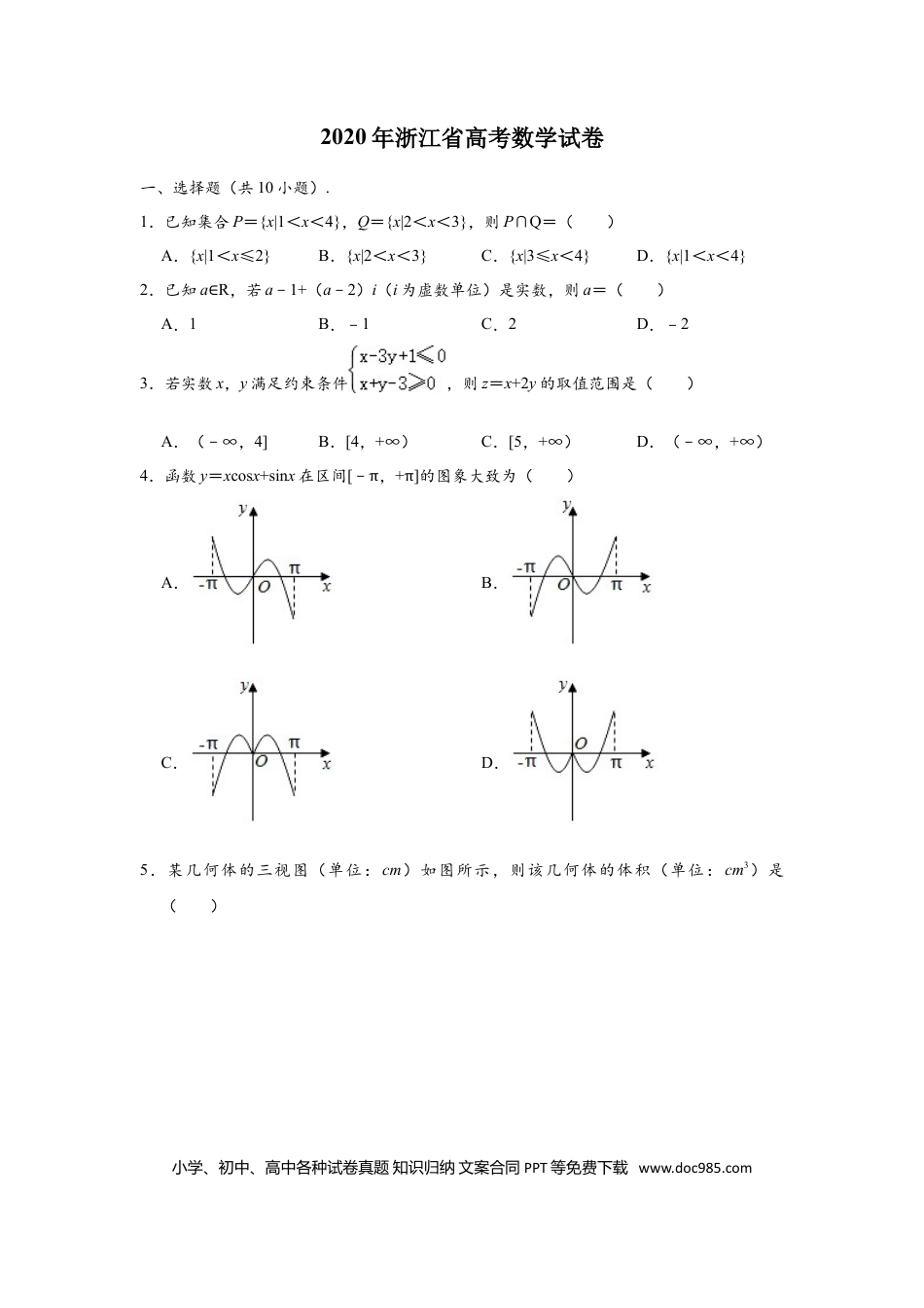 【免费下载】2020年浙江高考数学（原卷版）.doc