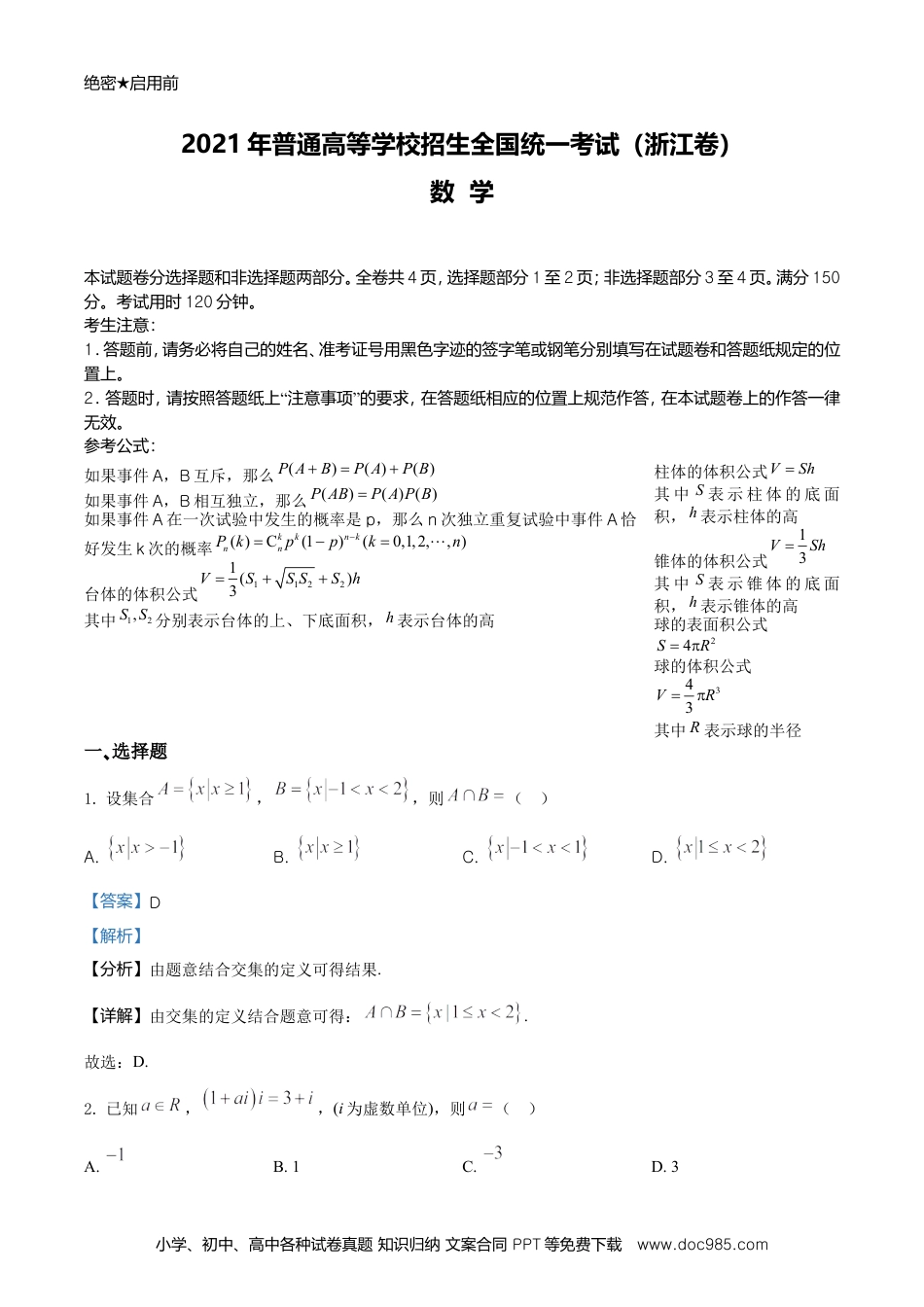 【免费下载】2021年浙江高考数学（解析版）.doc