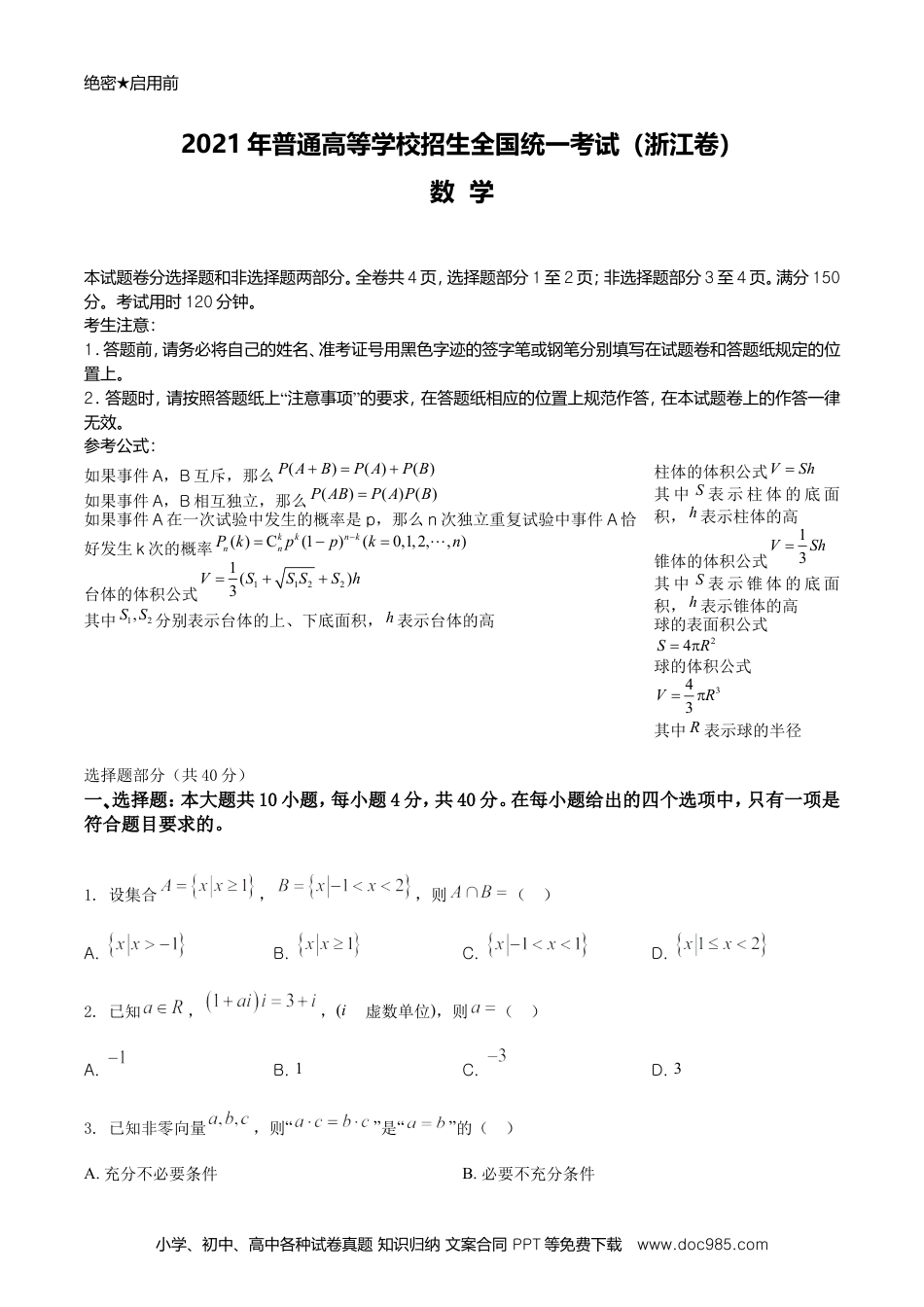 【免费下载】2021年浙江高考数学（原卷版）.doc