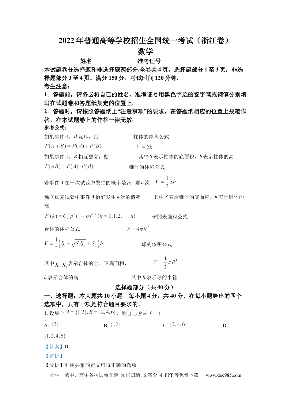 【免费下载】2022年浙江高考数学（解析版）.docx