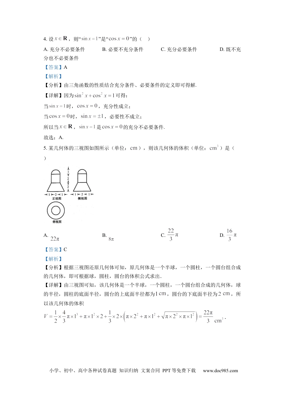 【免费下载】2022年浙江高考数学（解析版）.docx