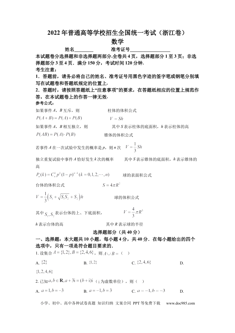 【免费下载】2022年浙江高考数学（原卷版）.docx