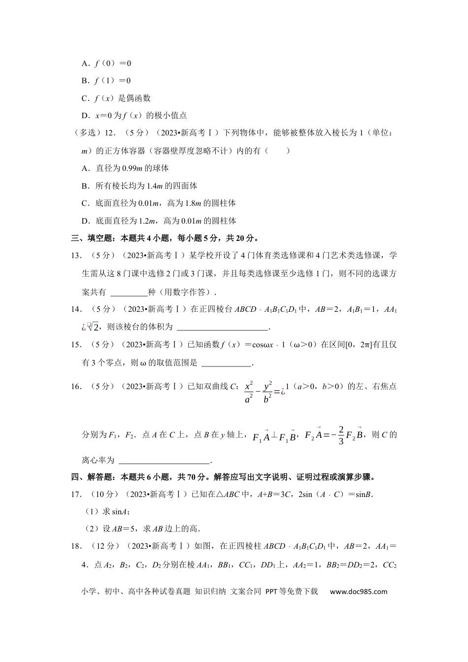 【免费下载】2023年高考数学真题（新课标Ⅰ）（原卷版）.docx