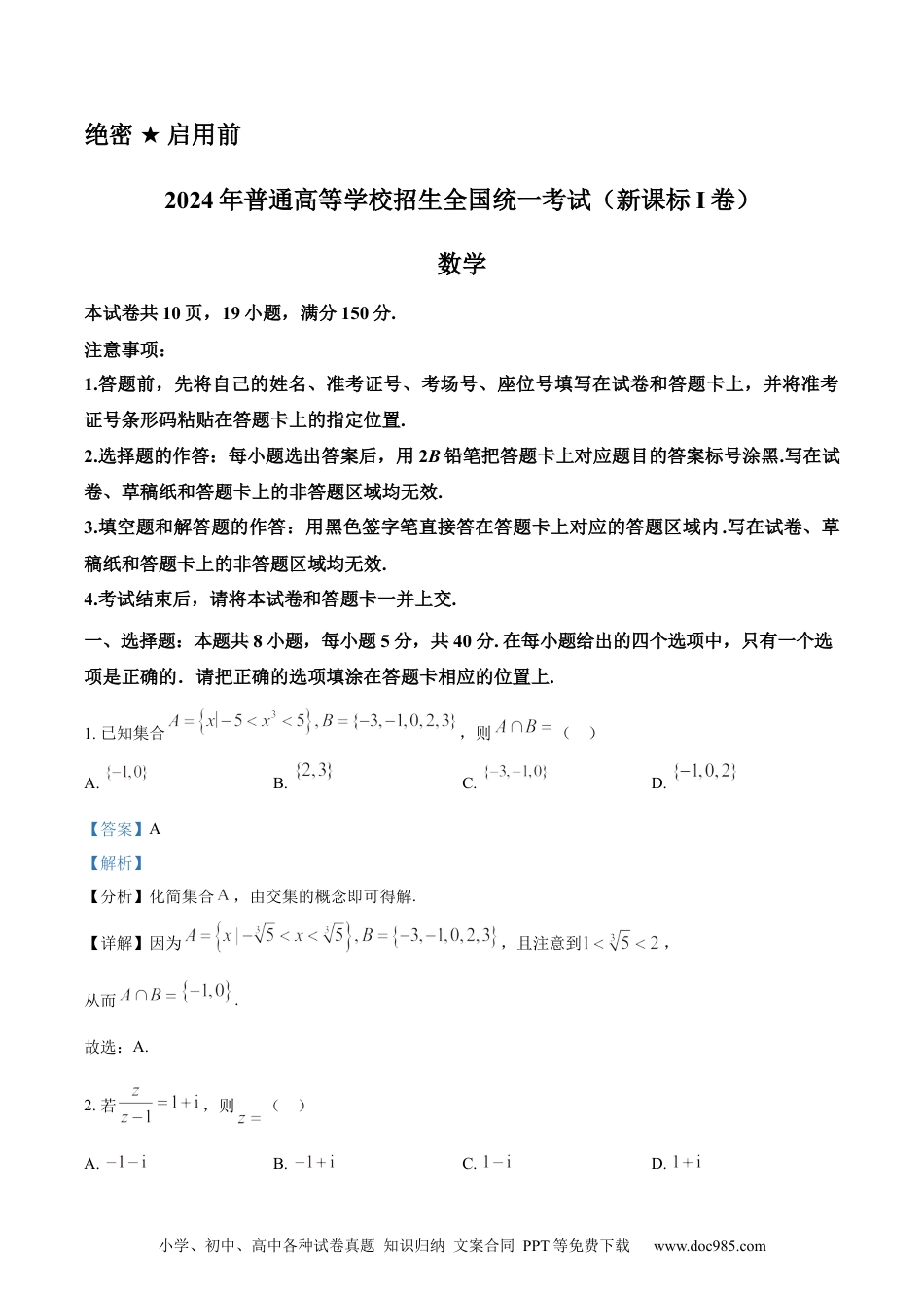 【免费下载】2024年高考数学真题（新课标Ⅰ）（解析版）.docx