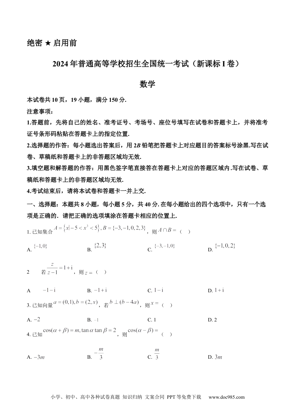 【免费下载】2024年高考数学真题（新课标Ⅰ）（原卷版）.docx