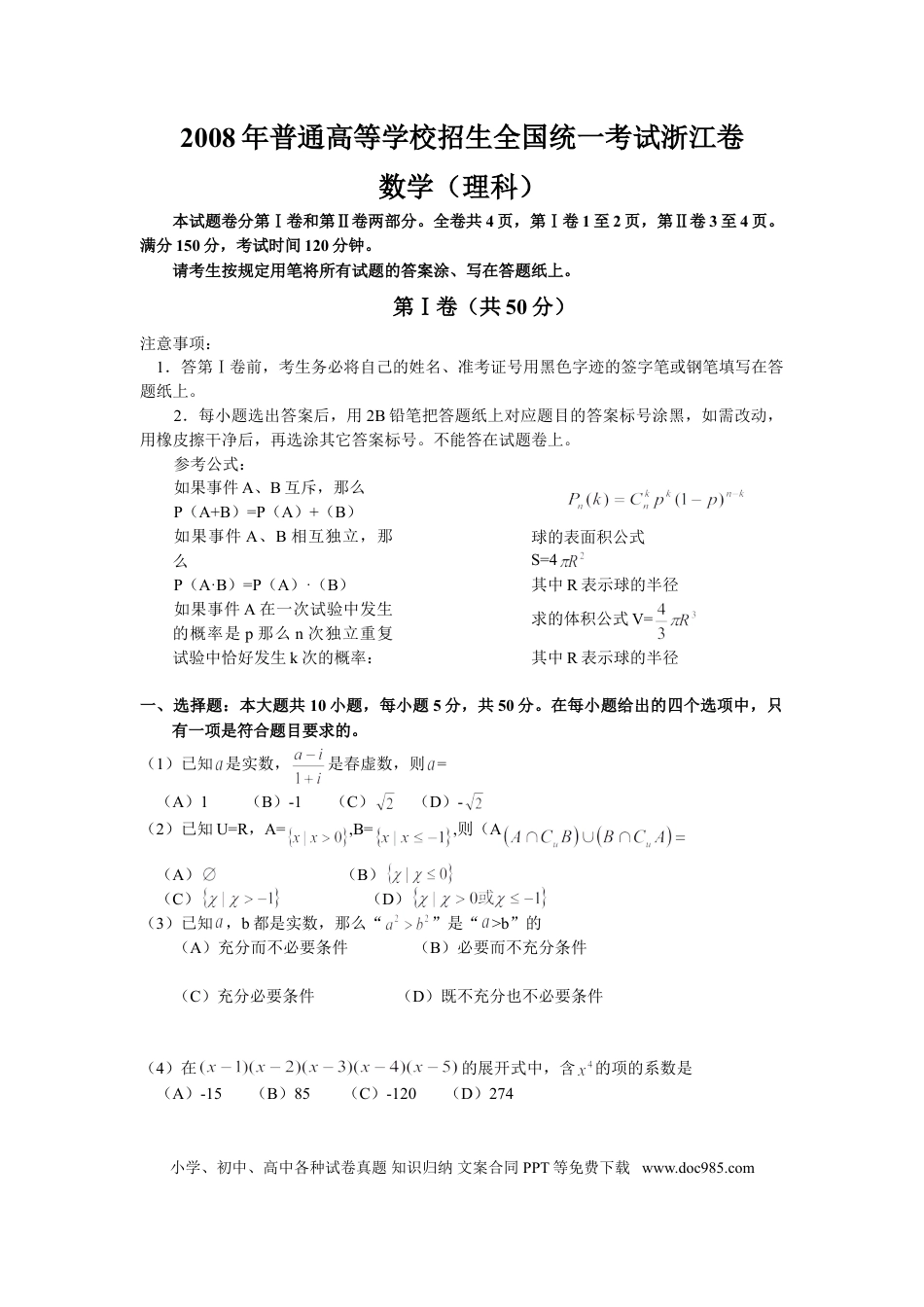 【免费下载】2008年浙江高考数学【理】（解析版）.doc