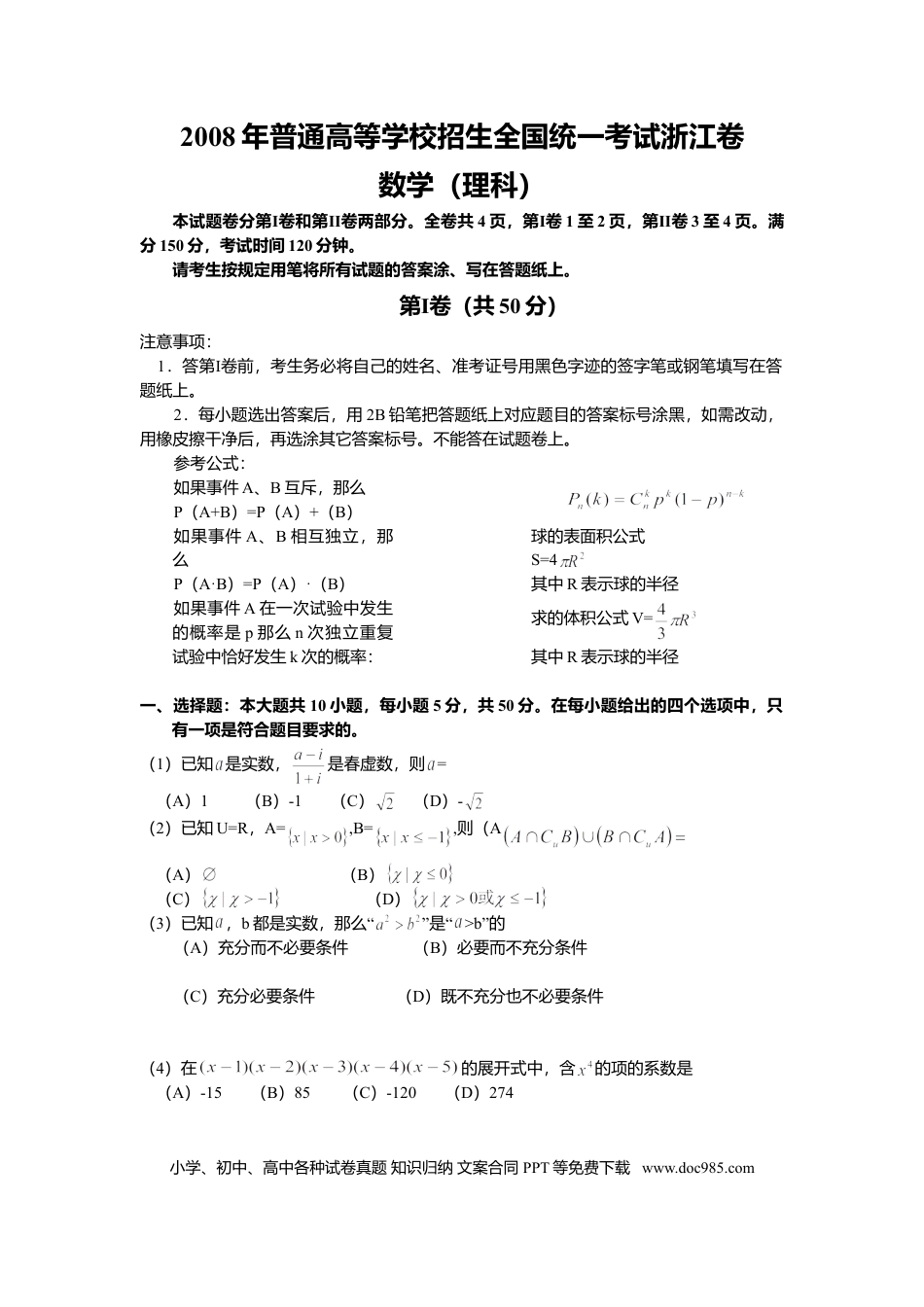【免费下载】2008年浙江高考数学【理】（原卷版）.doc