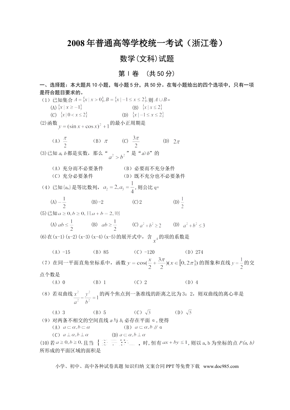 【免费下载】2008年浙江高考数学【文】（解析版）.doc