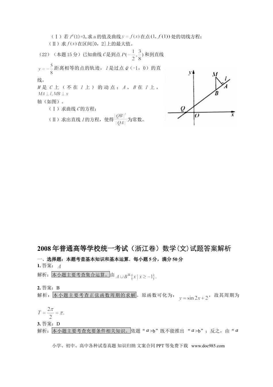 【免费下载】2008年浙江高考数学【文】（解析版）.doc