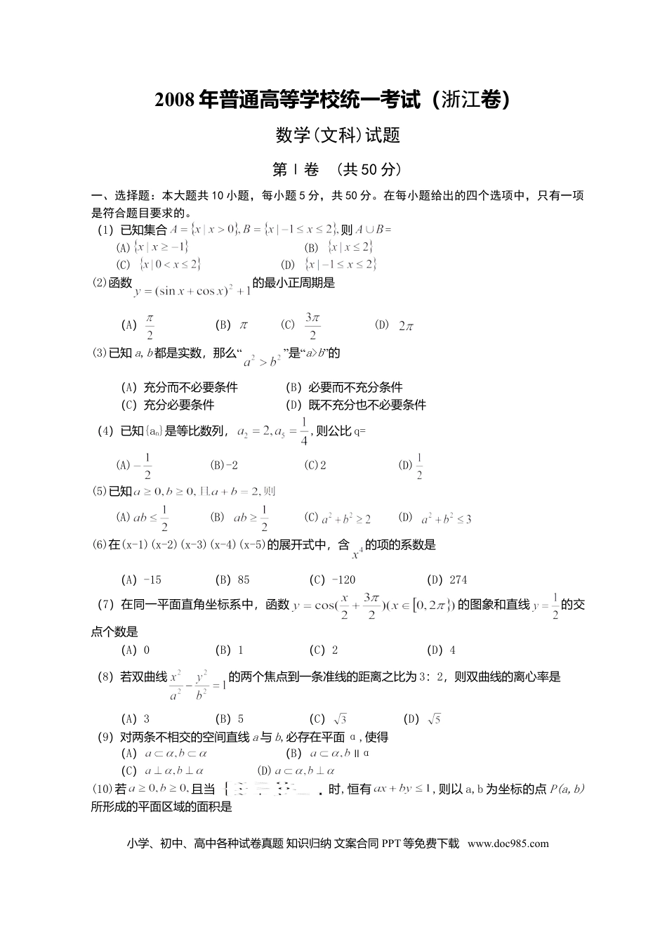 【免费下载】2008年浙江高考数学【文】（原卷版）.doc