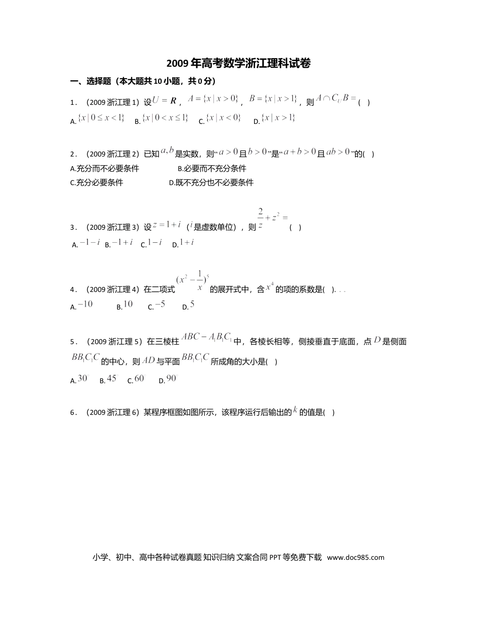 【免费下载】2009年浙江高考数学【理】（原卷版）.doc
