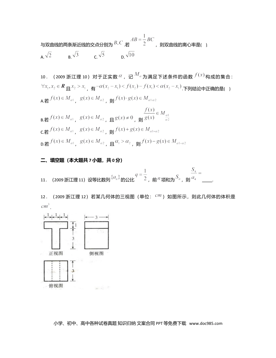 【免费下载】2009年浙江高考数学【理】（原卷版）.doc
