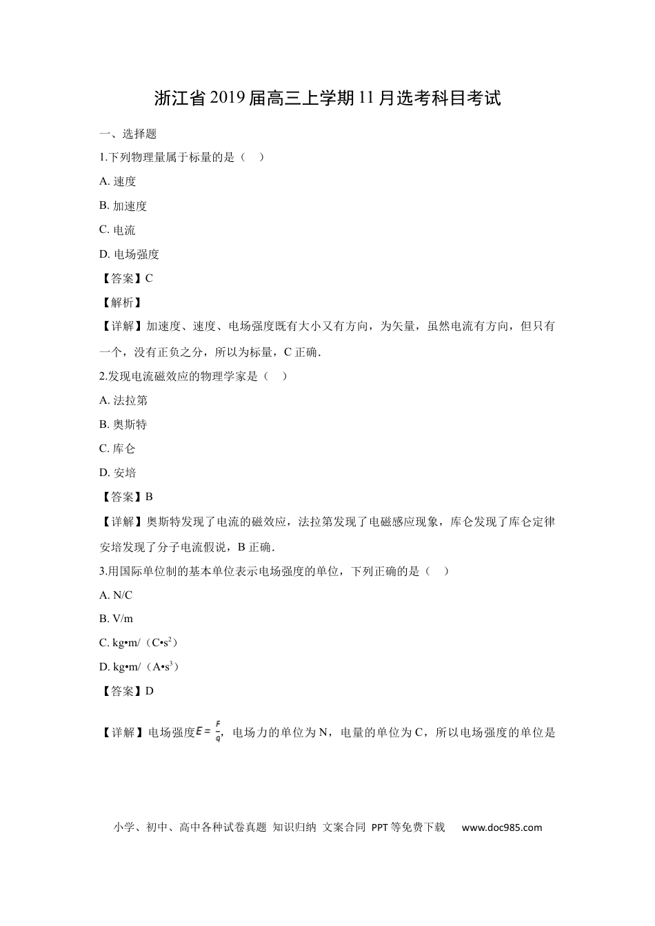 【免费下载】2019年浙江高考物理【11月】（解析版）.docx