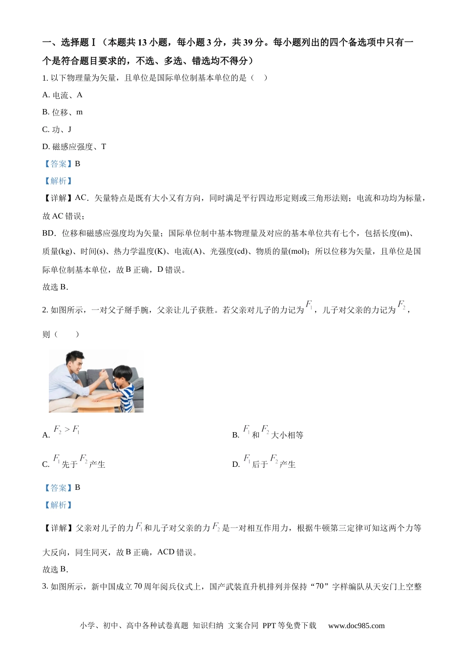 【免费下载】2020年浙江高考物理【01月】（解析版）.docx