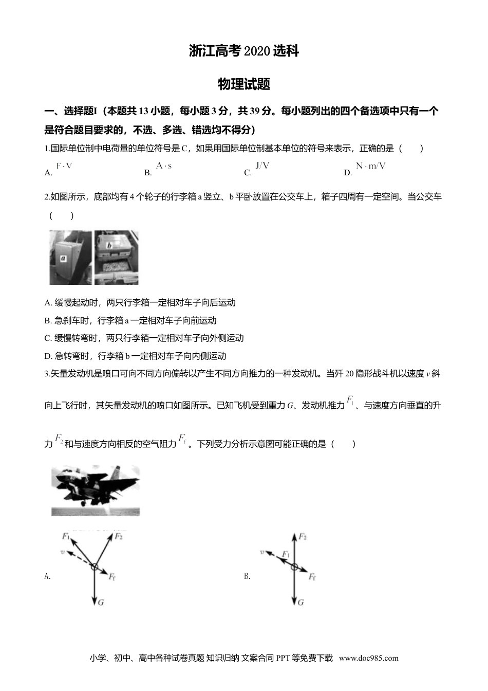 【免费下载】2020年浙江高考物理【07月】（原卷版）.doc