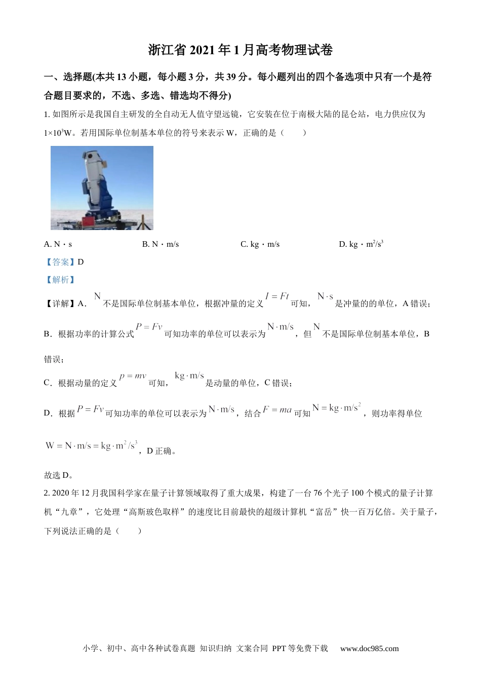 【免费下载】2021年浙江高考物理【01月】（解析版）.docx