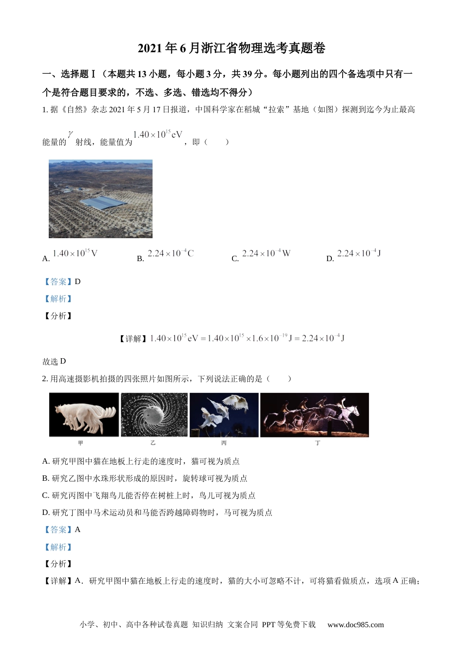 【免费下载】2021年浙江高考物理【06月】（解析版）.docx