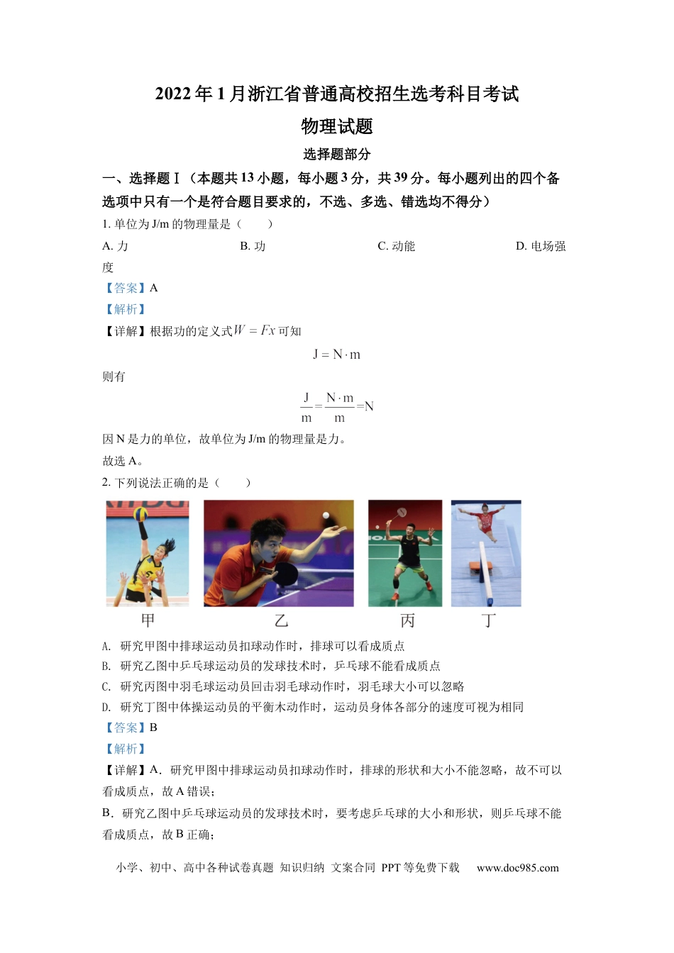 【免费下载】2022年浙江高考物理【01月】（解析版）.docx
