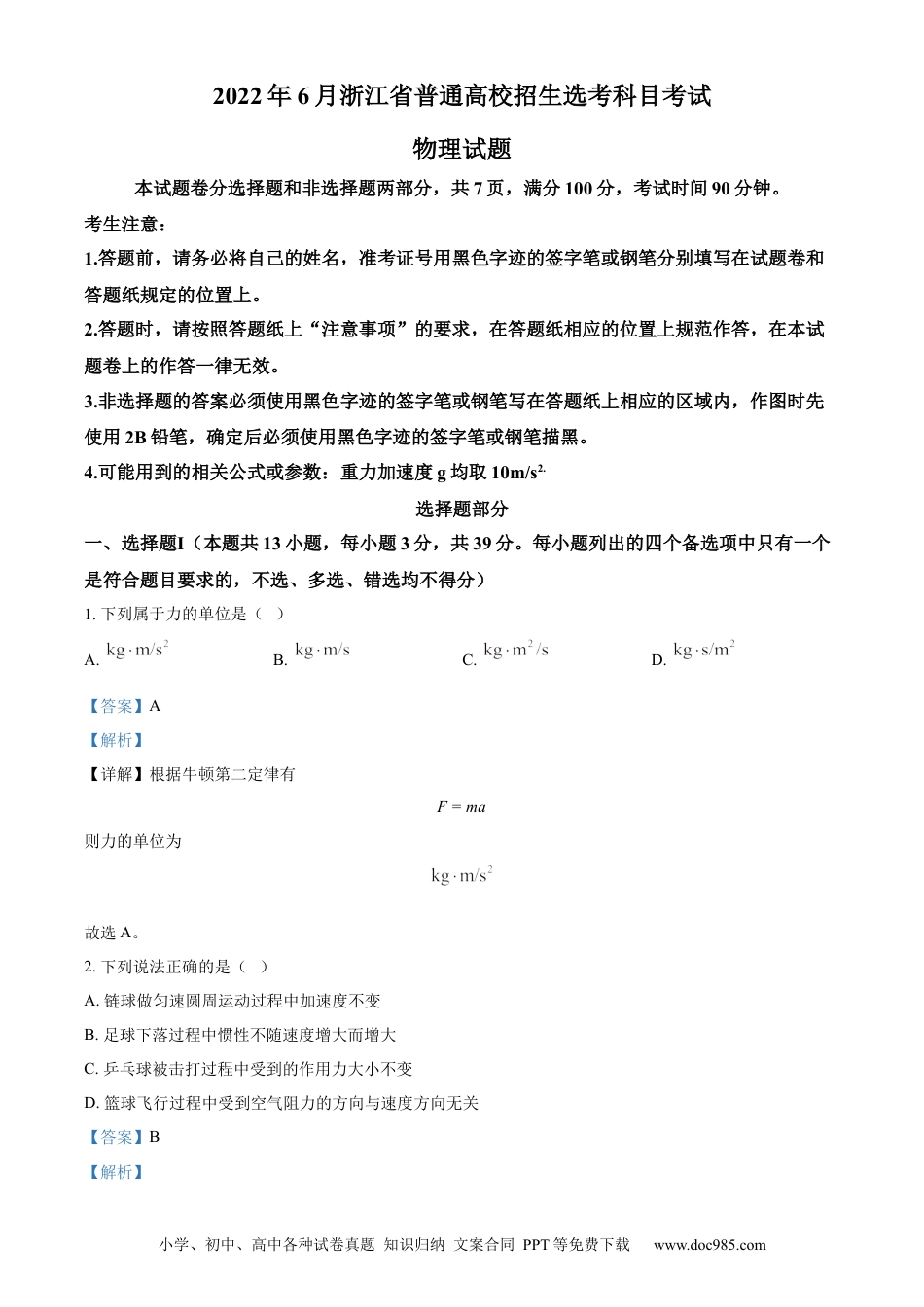 【免费下载】2022年浙江高考物理【06月】（解析版）.docx
