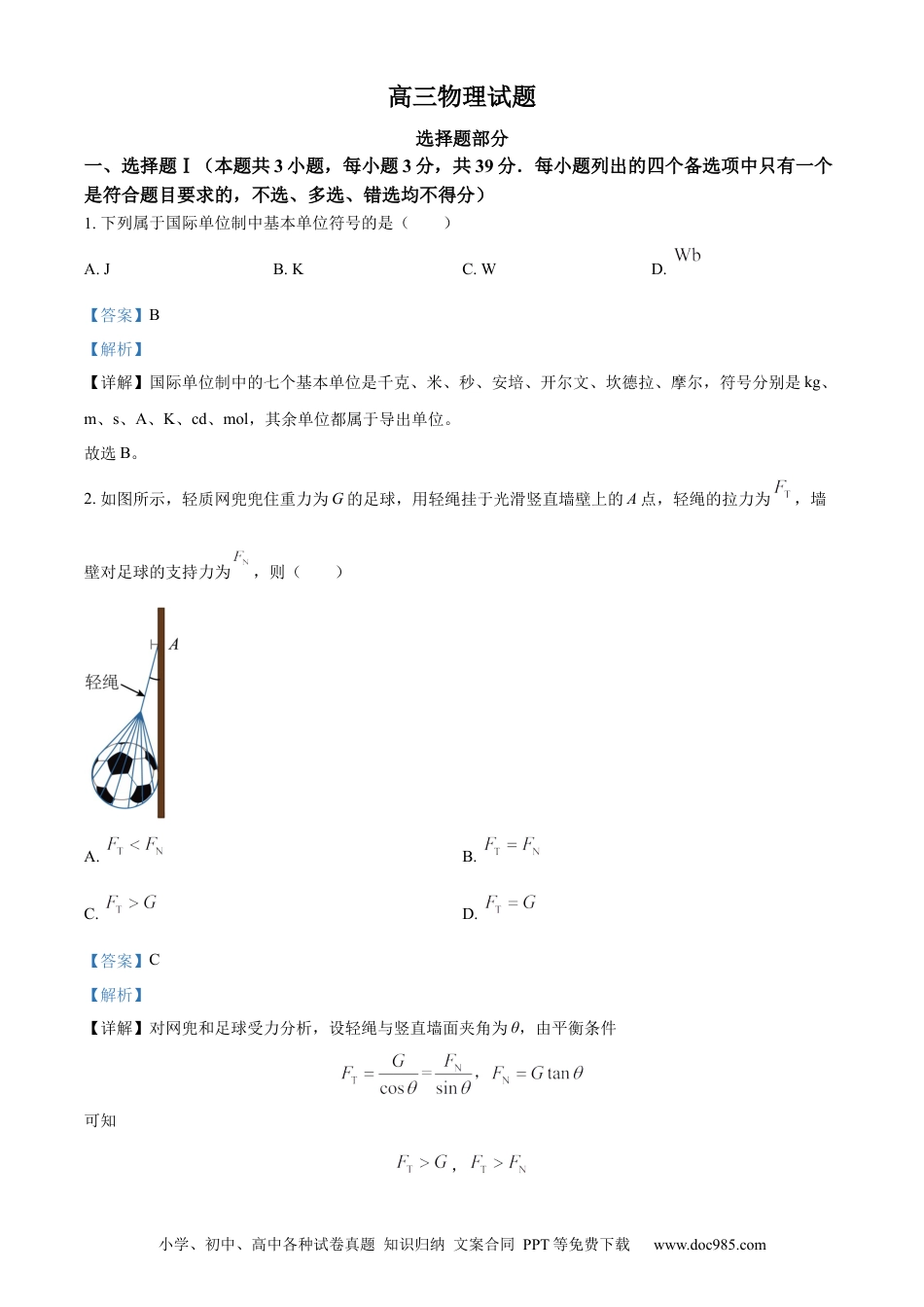 【免费下载】2023年浙江高考物理【01月】（解析版）.docx