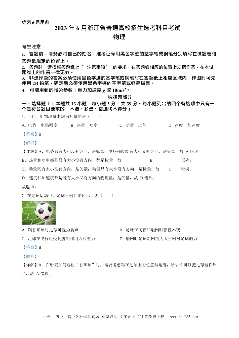 【免费下载】2023年浙江高考物理【06月】（解析版）.docx