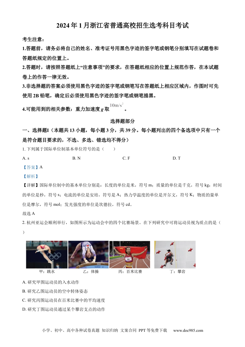 【免费下载】2024年浙江高考物理【01月】（解析版）.docx
