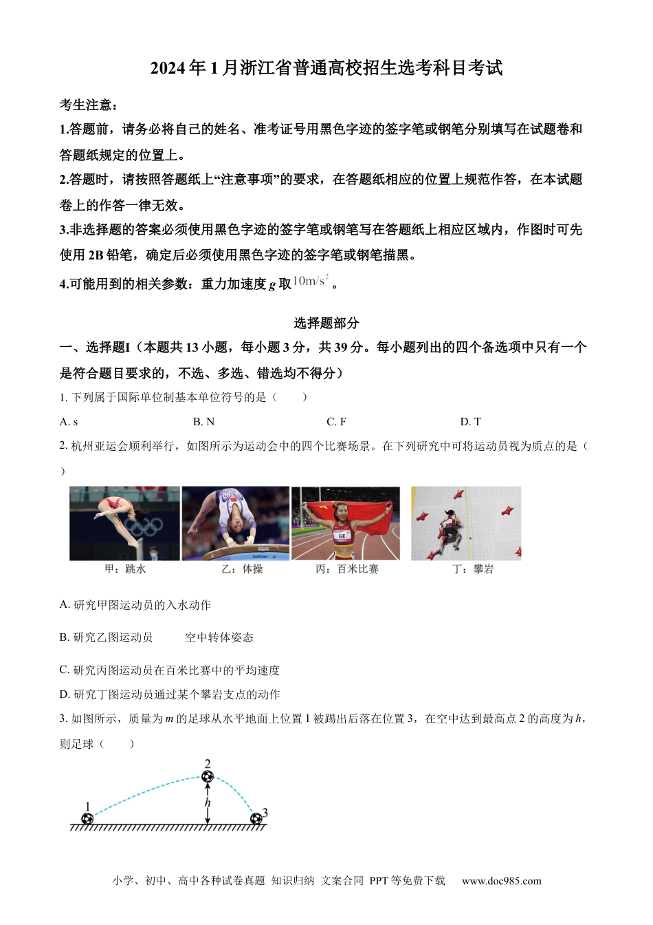 【免费下载】2024年浙江高考物理【01月】（原卷版）.docx