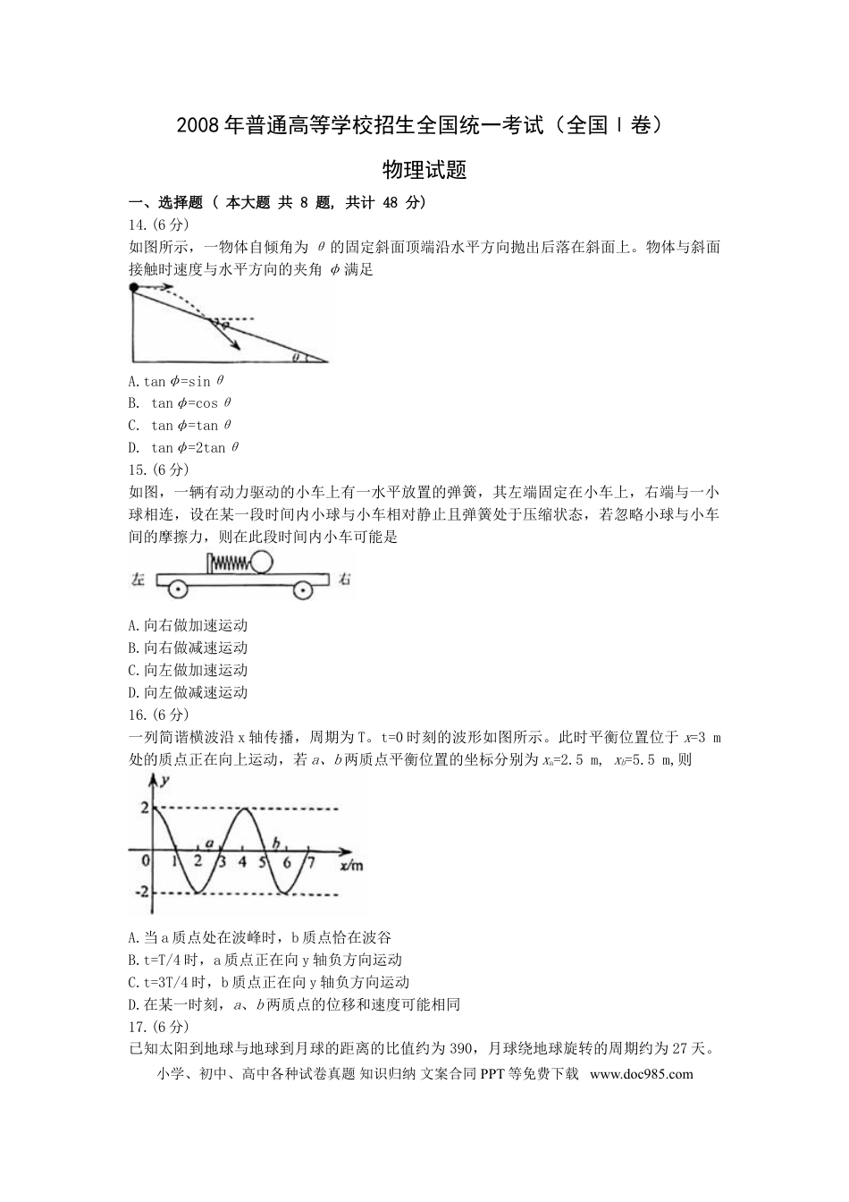 【免费下载】2008年浙江高考物理（解析版）.doc