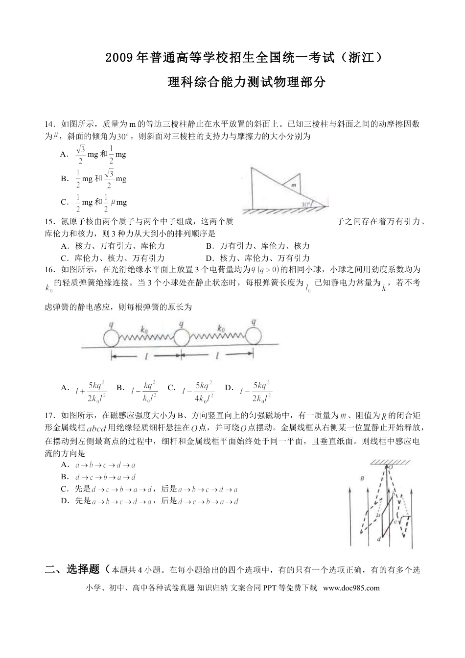 【免费下载】2009年浙江高考物理（解析版）.doc