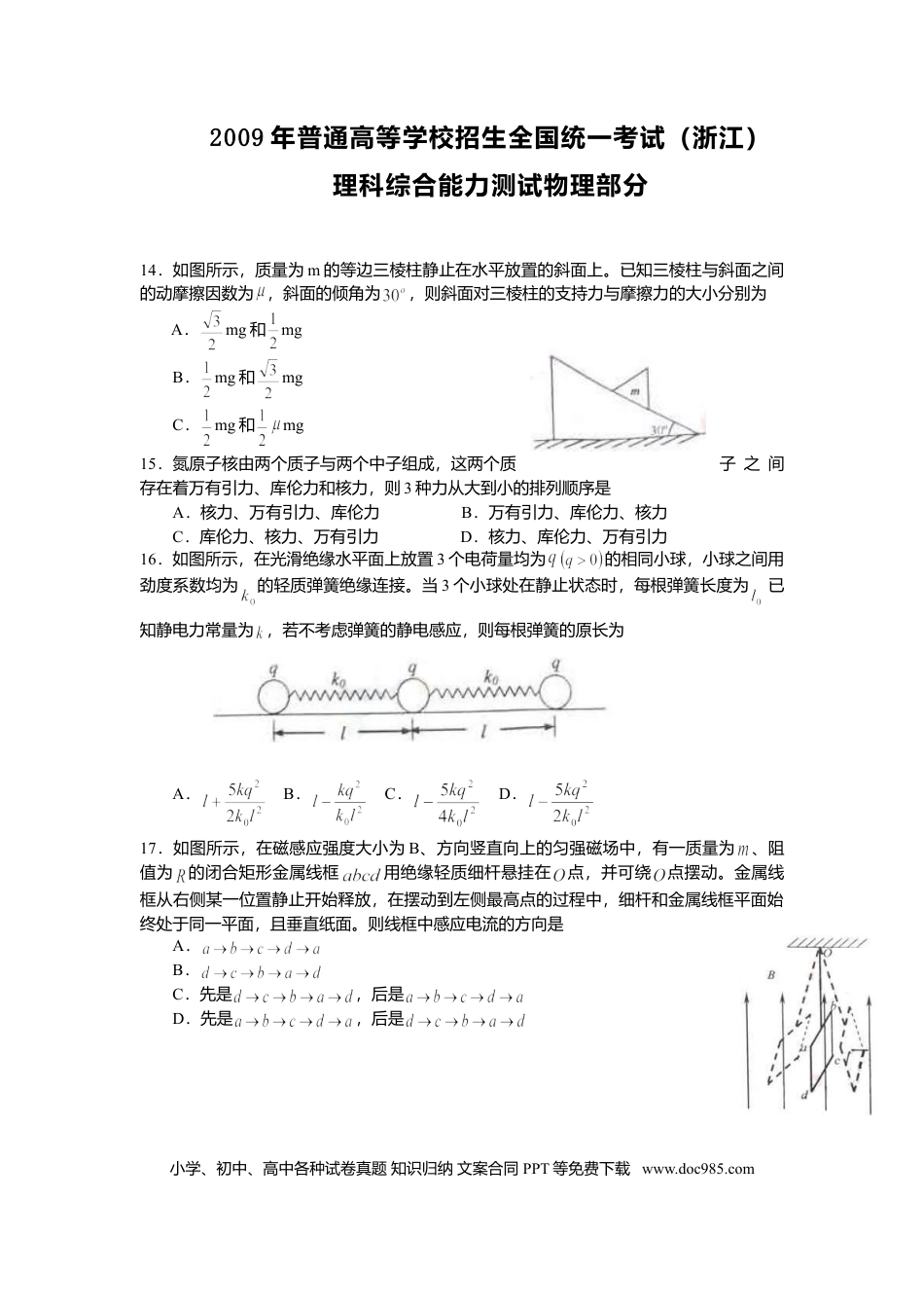 【免费下载】2009年浙江高考物理（原卷版）.doc