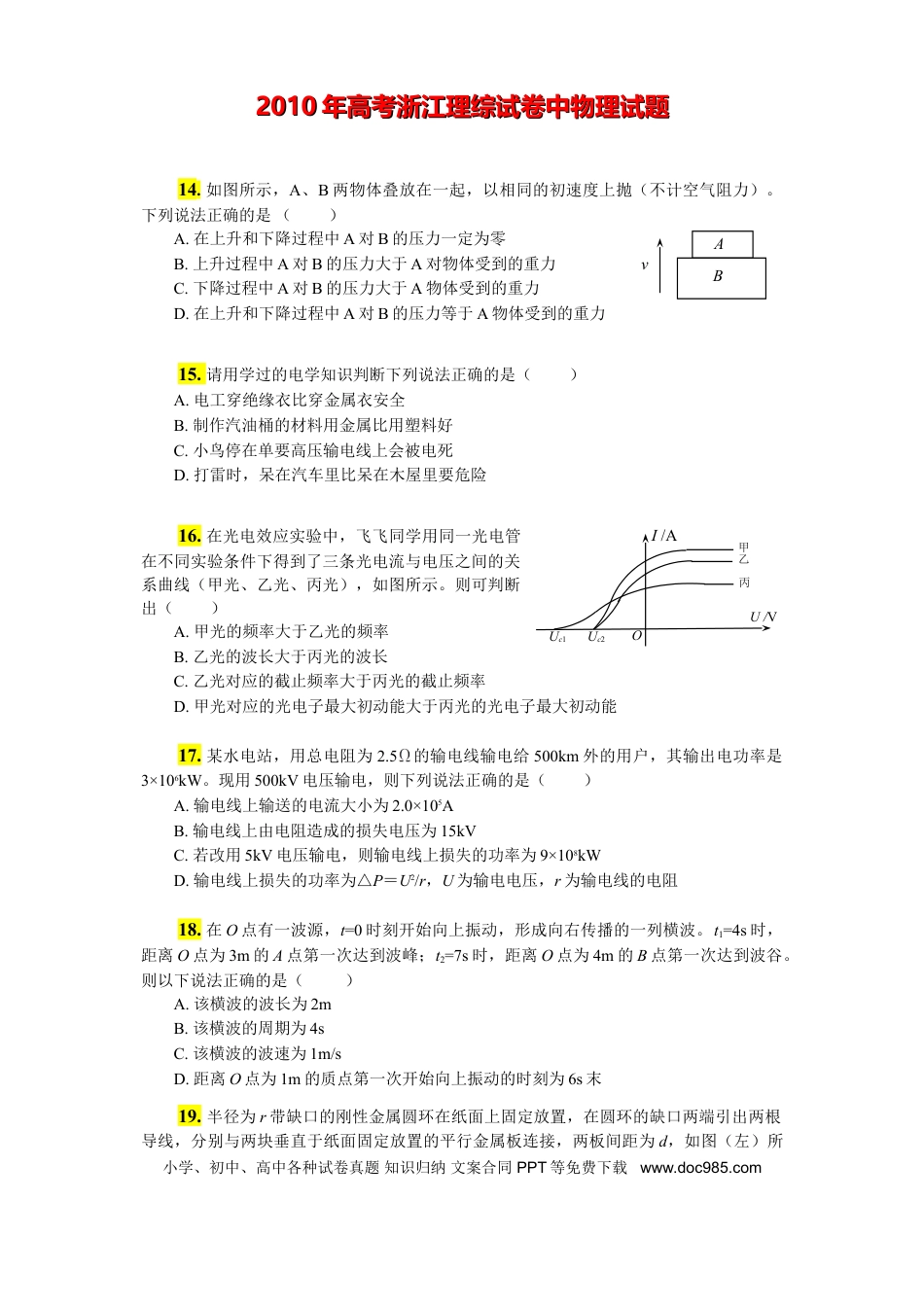 【免费下载】2011年浙江高考物理（解析版）.doc