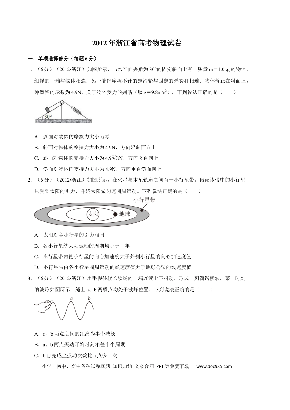 【免费下载】2012年浙江高考物理（解析版）.docx