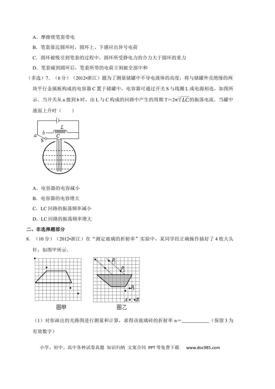 【免费下载】2012年浙江高考物理（解析版）.docx