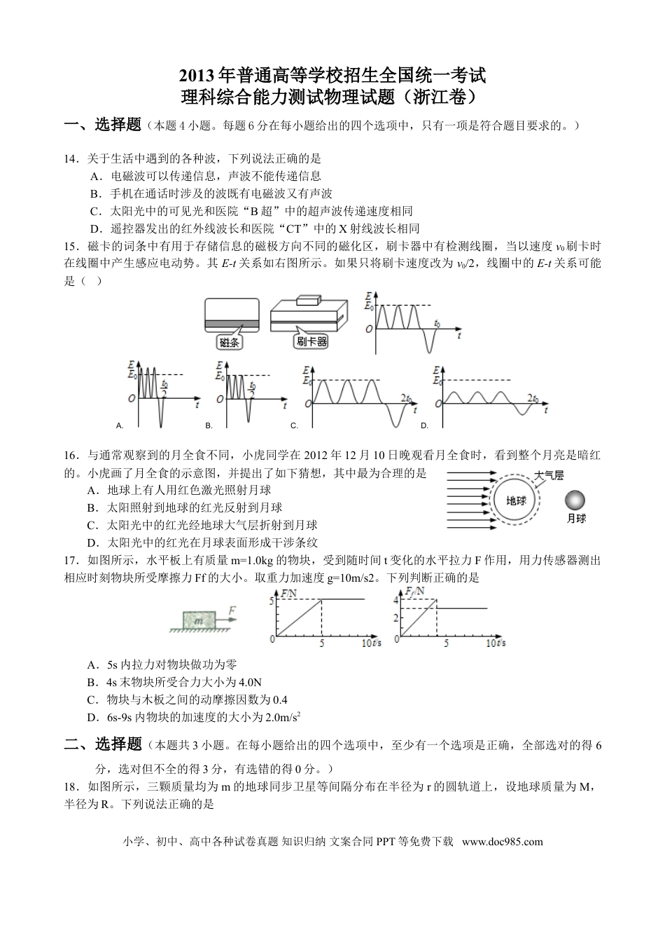 【免费下载】2013年浙江高考物理（解析版）.doc