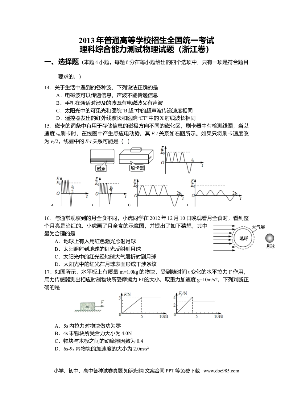 【免费下载】2013年浙江高考物理（原卷版）.doc