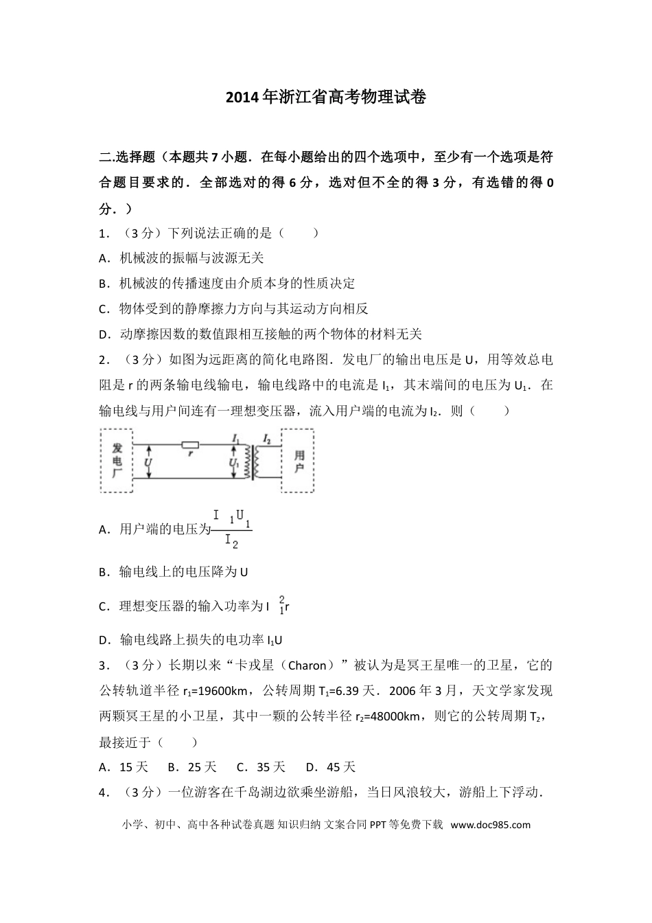【免费下载】2014年浙江高考物理（解析版）.doc